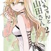 昨日はみいちゃんと山田さん15話まで見ました。