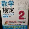 高校数学の勉強（数検2級の勉強）