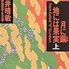 月に繭 地には果実　上（福井晴敏：幻冬舎文庫）