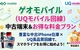 一括1円も！？ゲオモバイル×UQモバイルのキャンペーンがお得すぎる理由と月額シミュレーション