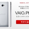 Windows 10 Mobile搭載の「VAIO Phone Biz」が楽天モバイルでも取り扱いを開始！