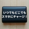 【レビュー】高コスパ！大容量モバイルバッテリーAnker PowerCore 10000を購入