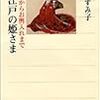 069関口すみ子著『大江戸の姫さま――ペットからお輿入れまで――』
