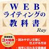 『伝えて動かす！WEBライティングの教科書』　Ray