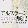 面白いコンテンツは、30年近く経っても面白いってこと。　荒川弘、田中芳樹／アルスラーン戦記