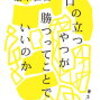 「口の立つやつが勝つってことでいいのか」 読みました。