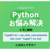 TypeError: can only concatenate list (not "tuple") to listとは何ですか？