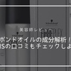 【美容師レビュー】ボンドオイルの成分解析！気になる口コミもチェックしよう