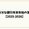 埼玉りそな銀行年末年始の営業日【2025-2026】窓口・ATM・アプリ完全ガイド