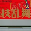 色々なキャラクターを使える　らんまファンの為の格闘ゲーム　　らんま1/2 超技乱舞編