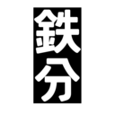 元電車運転士が鉄道ネタを深堀る