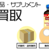 今話題のサプリメント買取サイトリサイクルネットとは