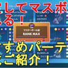 【ポケモンSV】ランクマ 安定してマスターボール級になれるおすすめパーティー編成ご紹介！レンタルIDも公開。Pocket Monster Skarlet Violet Master Rank Party【スカーレットバイオレット】