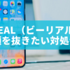 BeReal（ビーリアル）で顔を抜きたい・写したくないときの対処法と注意点