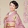 田川寿美デビュー２０周年記念曲「冬の日本海」