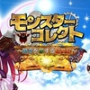 「モンスターコレクト（モンコレ）」：　ガチャが引き放題！？　スマホアプリゲーム紹介！！（スマホアプリゲーム）