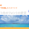 【DIVER】サイト内のフォントを変える方法【カスタマイズ】