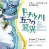 【読書】ゾラン・ジヴコヴィチ『ドナウ川五つの驚異』盛林堂ミステリアス文庫