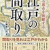 江戸の間取り