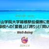 青山学院大学箱根駅伝優勝に想う母校への「愛着」と「誇り」と「問い」