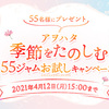 アヲハタ｜季節をたのしむ55ジャムお試しキャンペーン