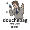 最近よく聞く米スラング douchebag の意味と使い方