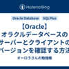 【Oracle】オラクルデータベースのサーバーとクライアントのバージョンを確認する方法