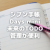 ジブン手帳Days miniを約2か月使ってみた～未来のTODO管理が便利