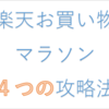 楽天お買い物マラソン知らなきゃ損する４つの攻略法