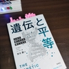 遺伝の不平等は利用する？無視する？それとも是正…？　『遺伝と平等』を読んで