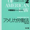 中窪裕也，『アメリカ労働法』（2010）