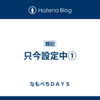只今設定中①