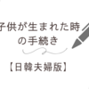 【日本での子供が生まれた時の手続き】日韓夫婦版