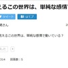 『複雑に見える この世界は、単純な感情で動いている?』の事。