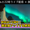 本日22時ライブ！満足度がアップする旅先の決め方大公開