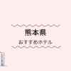 【熊本県】おすすめホテル