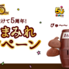【１２/２５】 不二家　チョコまみれ　3,000名にまみれさん危機一発当たる キャンペーン【レシ /  web 】