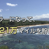 陸マイラーになって、ANAマイルを年間21万マイルを貯める方法