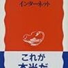 「インターネット」村井純著