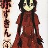 『東京赤ずきん(4)』が完結しちゃったので幼女のとびちる内臓もしばらく見納め