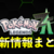 「ポケモンレジェンズZ-A」最新情報まとめ【発売日はいつ？】