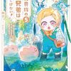 【ラノベレビュー】元貴族の四兄弟はくじけない! 追い出されちゃったけど、おっきいもふもふと一緒に家族を守るのだ! 5【撫羽 】