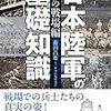 『日本陸軍の基礎知識』