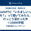 ChatGPTに「いたましいって何？」って聞いてみたら、けっこう深かった件　※15000字程