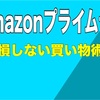 1番お得になる期間！Amazonプライムデーの損しない買い物術【2019】