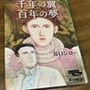 「千年の翼、百年の夢」谷口ジロー　ルーヴル美術館のガイドブック的な作品　大戦中の美術品避難の逸話が面白い　日本ならどうかと考えさせられる