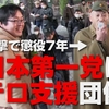 【落選運動】日本第一党08　党幹部が朝鮮総連銃撃事件を支持　実行者と過去にデモ【閲覧注意】