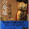 皆川博子「光の廃墟」