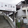 東二見駅（山陽電鉄）