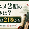 『薬屋のひとりごと』アニメ2期の続きは漫画何巻？サンデーGX版21巻から【ねこクラゲ版は17巻まで】